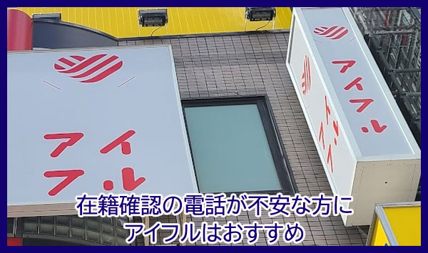 在籍確認の電話が不安な水商売・夜職業の方がアイフルから借りる
