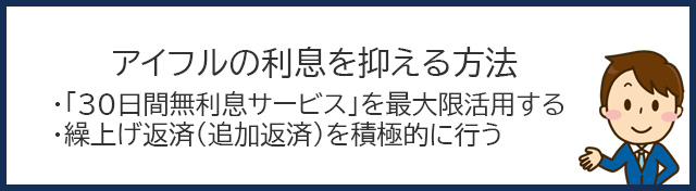 金利下がらなくても大丈夫！アイフルの利息を抑える方法
