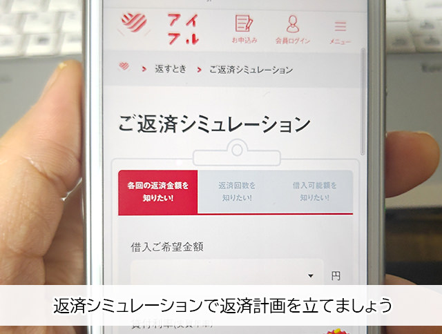 アイフル返済シミュレーション