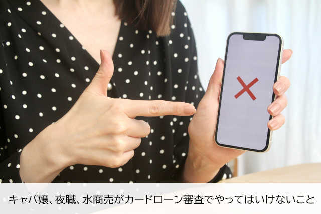 キャバ嬢、夜職、水商売のカードローン審査。絶対にやってはいけないこと
