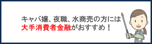 キャバ嬢、夜職、水商売の方には大手消費者金融がおすすめ！カードローン一覧