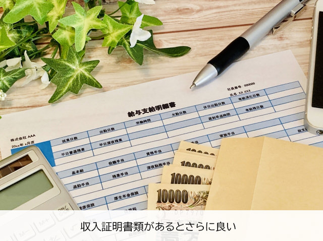 水商売の方は収入証明書類があるとよい