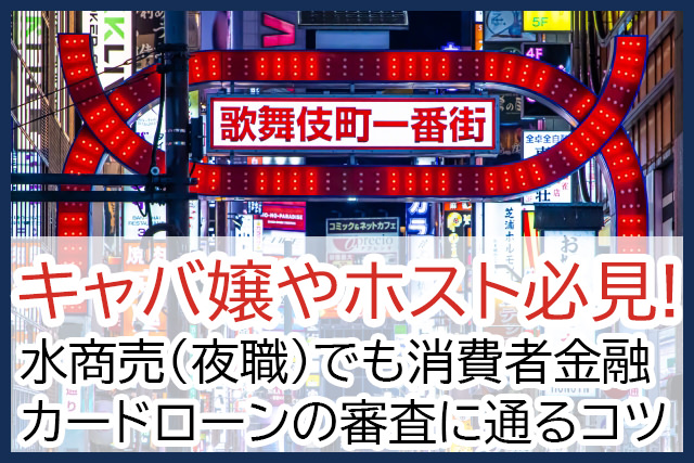 キャバ嬢、夜職、水商売の方がカードローンでお金を借りる方法（まとめ）