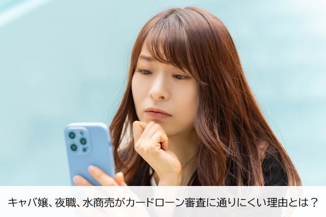 キャバ嬢、夜職、水商売がカードローン審査に通りにくい理由