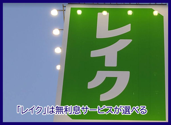 「レイク」は無利息サービスが選べるので水商売の方におすすめ