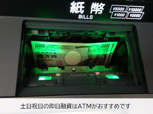 土日祝日の即日融資の借入方法はATMをおすすめします