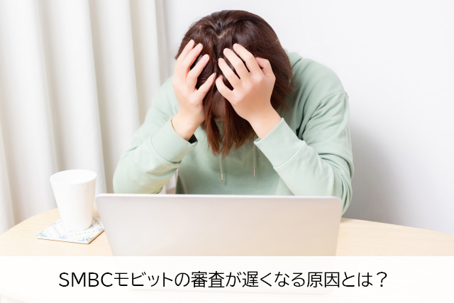 即日融資できない？SMBCモビットの審査が遅くなる原因