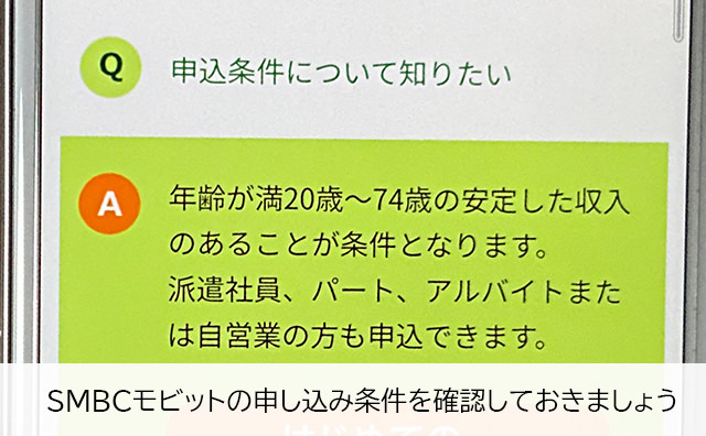 SMBCモビットの利用条件を確認しておく