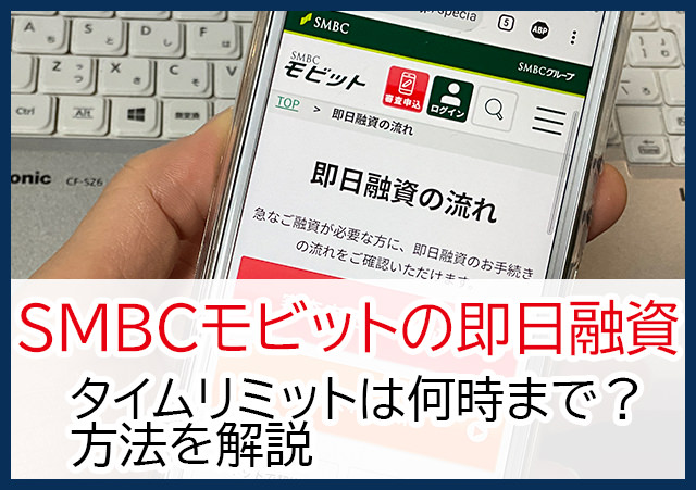 SMBCモビットの即日融資のタイムリミットは何時まで？土日もOK？