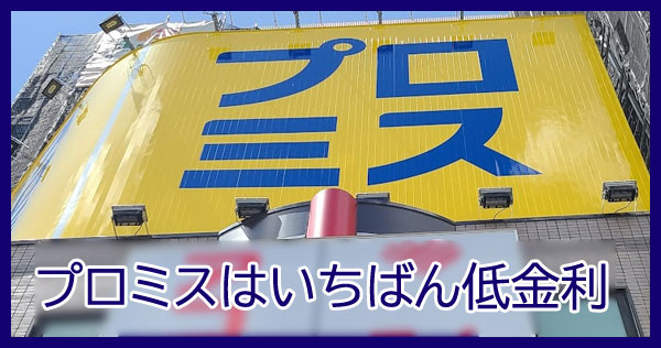 水商売・夜職におすすめのプロミスは最短3分融資