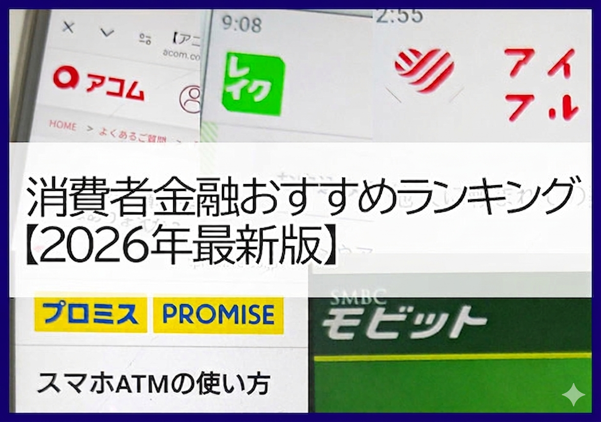 消費者金融おすすめランキング＜令和8年最新版＞
