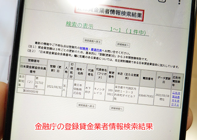 登録貸金業者情報検索ページで東日本信販の貸金業登録番号を確認