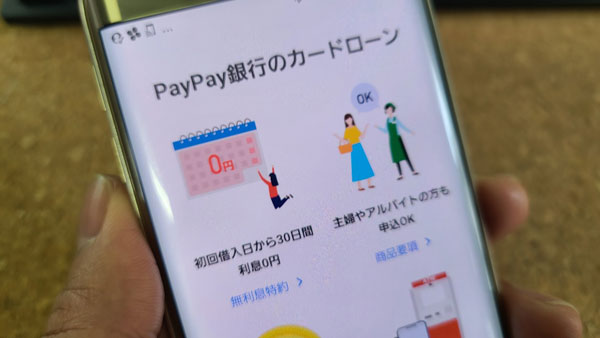 PayPay銀行カードローン「無利息特約」金利0円で一時的にお金を借りたい