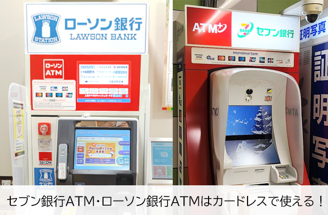 セブン銀行ATM・ローソン銀行ATMはカードレスでプロミスを利用できる