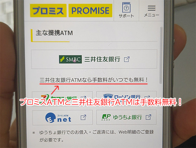 コンビニATMではなくプロミスATMまたは三井住友銀行ATMから借りればATM手数料が無料
